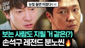 순애보 남편의 화려한 과거?!! 눈빛에서 🔥살기가 느껴지는🔥 손석구 레전드 분노씬 모음.zip｜천국보다 아름다운｜JTBC 250518 방송 외