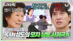 김혜자X류덕환④ ＂엄마가 미안해...＂ 로또 당첨되기 위해 목사님까지 끌어드린 레전드 성도의 모자 상봉 大사기극🤣｜천국보다 아름다운｜JTBC 250518 방송 외