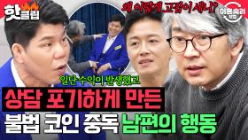 ＂일단 원금을 찾았잖아..＂ 남편의 대답 회피에 싸늘해진 분위기👀 심리극 최초 치료 포기 선언한 전문가 김영한🤬｜이혼숙려캠프｜JTBC 250522 방송