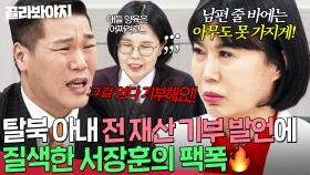🔥내가 못 가지면 아무도 못 가져🔥 서장훈 극대노하게 만든 탈북 아내의 황당 재산 분할법｜이혼숙려캠프｜JTBC 250522 방송