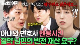 ＂내가 하고 싶은 대로 했어＂ 박민철 변호사도 설득 실패한 절약 남편 재산 요구에 💥찐 멘붕💥 온 절약 아내｜이혼숙려캠프｜JTBC 250522 방송