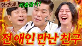 앗! 🔥내 전 애인과 사귀는 친구 VS 급 나누는 친구🔥 과몰입 유발 밸런스 게임｜아는 형님｜JTBC 250322 방송