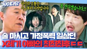 🔥가정폭력 최후🔥＂여기서도 여전히 지옥일 겁니다＂술 마시고 자식 때리던 X레기 아빠에게 내린 천국 최고 형벌..💥｜천국보다 아름다운｜JTBC 250517 방송 외