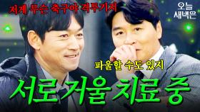 이동국이 선수 시절 매일 당하던 거 VS 김남일이 선수 시절 매일 하던 거｜뭉쳐야 찬다 4｜JTBC 250511 방송