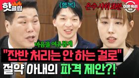 ＂대소변 모두 한 번에 내려＂ 역대급 절약 정신으로 난리 났었던 아내의 파격 제안에 깜짝 놀란 서장훈?!｜이혼숙려캠프｜JTBC 250522 방송