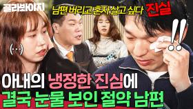 ＂내가 그냥 현실을 말해줄게＂ 절약 아내의 냉정한 속마음에 결국 모두 앞에서 울음 터진 절약 남편💧｜이혼숙려캠프｜JTBC 250522 방송