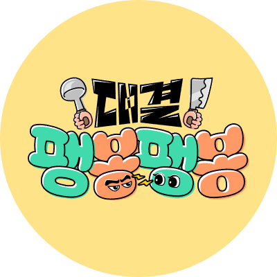 대결! 팽봉팽봉