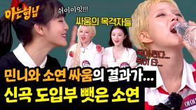 💥민니·소연 싸움 목격담 속출💥 민니가 도입부를 맡지 못한 이유 | JTBC 250524 방송