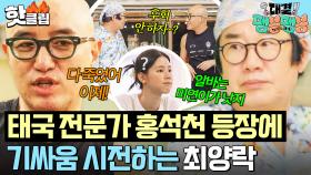 ＂알바는 미연이가 낫지💥＂ 요식업 전문가 홍석천 합류에 바로 선 긋는 최양락의 기싸움｜대결! 팽봉팽봉｜JTBC 250524 방송