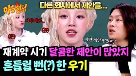 재계약 시기 💸혹하게 되는 달콤한 제안💸에 흔들린 우기?! | JTBC 250524 방송