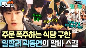 손님 러시 쳐내는 일잘러✨ 주문 폭주하는 식당에서 빛나는 곽동연의 알잘딱 알바 스킬｜대결! 팽봉팽봉｜JTBC 250524 방송