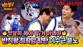 [아형✪하이라이트] 최희암이 또...!🔥 현역 때부터 더티 플레이로 유명(?)했던 최희암 때문에 열받은 이수근ㅋㅋㅋ | JTBC 250517 방송