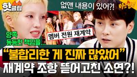 ✨완전체 재계약✨ 성공한 아이들(i-dle)🎉 한 줄 한 줄 계약 조항 뜯어고친(?) 소연?!｜아는 형님｜JTBC 250524 방송