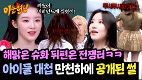 뒤에서 싸우는데요? 비하인드 영상에 싸우는 게 나온 미연&우기ㅋㅋㅋ | JTBC 250524 방송