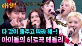 레전드 아이들(i-dle) 히트곡 메들리✨ 