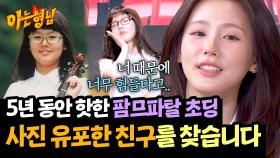 내가 뭐 잘못한 거 있어...? 미연 졸업사진 공개한 사람을 찾습니다!!💥 | JTBC 250524 방송