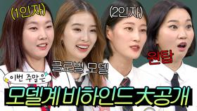 이번 주말은 ＂톱 모델이 말아주는 💥업계 비하인드💥 썰＂ 이다｜아는 형님｜JTBC 250222 방송 외