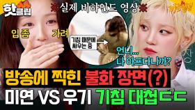 ＂입 좀 가려줘＂ 🔥방송에 찍힌 불화 장면🔥 아이들(i-dle) 미연 VS 우기 살벌한 '기침 대첩' 공개ㄷㄷ｜아는 형님｜JTBC 250524 방송