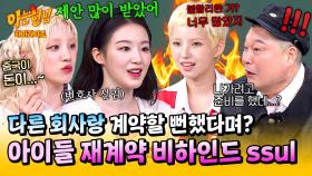 [아형✪하이라이트] 나가려고 한 거야? 네. 아이들(i-dle)이 직접 말하는 ((솔직 200%)) 재계약 전원 성공 비화💥 | JTBC 250524 방송