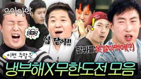 이번 주말은 ＂☠세계관 공유하는(?)☠ 냉부해 무한도전 멤버 모음이다＂｜냉장고를 부탁해｜JTBC 250420 방송 외