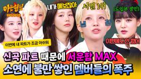 [아형✪하이라이트] 또 뺏긴 도입부 장인? 쏟아지는 멤버들의 파트 불만💦 ★서열 1위★ 소연은 굴하지 않지 ^^ | JTBC 250524 방송
