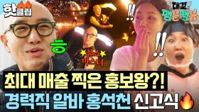 마지막 구원 투수 등장✨ 오픈 이래 최대 매출 찍게 한 경력직 알바 홍석천의 🔥화끈한 신고식🔥｜대결! 팽봉팽봉｜JTBC 250524 방송