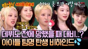 [선공개] 아이들 팀명 탄생 비화?! 