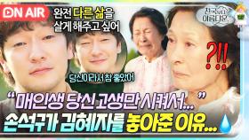 ＂당신을 너무 오래 붙잡았어＂전생에도 고생만 한 김혜자 위해 '부부의 인연'을 끝내기로 결심한 손석구💦｜천국보다 아름다운｜JTBC 250525 방송