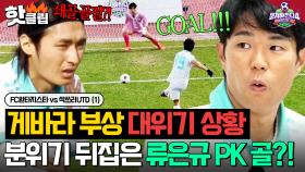 ※비상사태※ 게바라 부상으로 아웃😱 위기 상황 속 극적으로 PK골 넣고 단숨에 득점 1위 된 류은규💥｜뭉쳐야 찬다 4｜JTBC 250525 방송