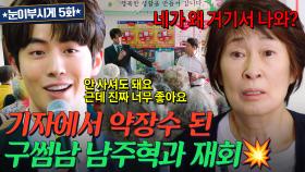 ＂기자 준비 중이랬잖아..!💥＂ 경로당 약장수 된 남주혁에 멘붕 온 김혜자🔥｜눈이 부시게 | JTBC 190225 방송