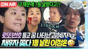＂영애야 꼭 외워!＂로또번호 알려주려 딸 꿈에 간 김혜자!? 돈 먹튀했던 채무자 잡느라 1등 놓친 이정은🤣｜천국보다 아름다운｜JTBC 250525 방송
