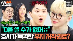 ＂셀 수가 없어＂ 똑똑히 봤슈👀 우지가 예능에 안 나오는 이유 최초 공개?! 호시도 충격받은 저작권료 0의 개수ㄷㄷ｜냉장고를 부탁해｜JTBC 250525 방송