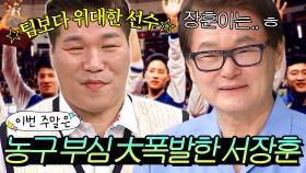 이번 주말은 ＂자타공인 ⭐위대한 선수⭐ 서장훈의 역대급 농구 부심＂ 이다｜아는 형님｜JTBC 250517 방송 외