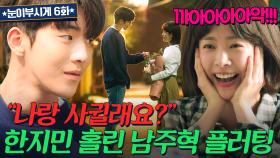 자고 일어났더니 78→ 25살?!💥 젊어진 한지민한테 직진 플러팅 날리는 남주혁💘｜눈이 부시게 | JTBC 190226 방송