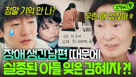 💥충격💥 김혜자가 류덕환을 못 알아본 이유...😥 실종된 아들+남편 사고에 멘붕 온 아내가 선택한 생존법...💦｜천국보다 아름다운｜JTBC 250524 방송 외