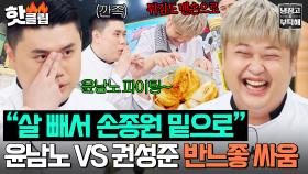 ＂느좋 손종원 밑으로 들어가겠다!＂ 윤남노 이기고 🔥반느좋 연합 탈퇴🔥 노린 권성준 최후?!｜냉장고를 부탁해｜JTBC 250525 방송