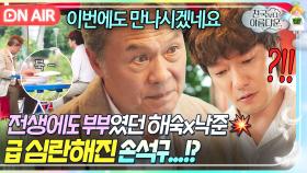 ＂이번에도 라뇨...?＂천국 센터장이 해준 💥해숙과의 전생을💥 듣고 큰 충격에 빠진 손석구...?!｜천국보다 아름다운｜JTBC 250525 방송