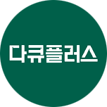 다큐 플러스