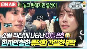 폭풍 오열💦＂엄마 나 이제 보내줘＂자식 잃고 고통 속에 살던 한지민 위한 아들 류덕환의 마지막 부탁...💧｜천국보다 아름다운｜JTBC 250524 방송