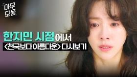 한지민 시점으로 보는 ＜천국보다 아름다운＞ ▶ 기억 잃고 천국에 온 정체불명의 초미녀｜천국보다 아름다운｜JTBC 250524 방송 외