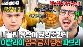 ＂이탈리아 못 갑니다.💢＂ 無근본 이탈리아 요리법 폭주에 파브리 손절한(?) 