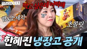 ＂어느 정도 먹어야..＂ 자기관리 甲 톱 모델의 예상을 벗어난 식재료⁉ 반전 있는 한혜진 냉장고 공개👀｜현미, 두유, 고구마｜냉장고를 부탁해｜JTBC 150105 방송