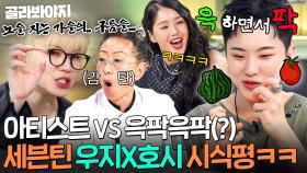 ＂역할이 다른 거야!💥＂ 감성 충만 우지 시식평에✨ 윽팍윽팍(?)으로 받아치는 센스甲 호시 표현력ㅋㅋ｜냉장고를 부탁해｜JTBC 250525 방송