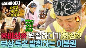 ※긴급 상황※ 팔에 화상 입은 셰프?! 웍에 데였지만 밀려드는 손님에 부상 투혼 발휘하는 이봉원🔥｜대결! 팽봉팽봉｜JTBC 250524 방송