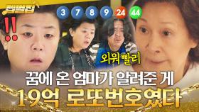 ✨인생 여전✨ 김혜자가 힘들게(?) 알려준 19억 복권💸 날리고 💗운명의 남자💗 얻은 이정은?!!｜천국보다 아름다운｜JTBC 250525 방송 외