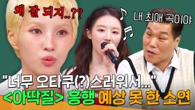 🔥수록곡인데 음원 1위까지🔥 오타쿠(?)스럽다고 생각했는데 의외로 대박난 아이들의 ＜아딱질＞｜아는 형님｜JTBC 250524 방송