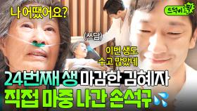 💥재회 엔딩💥 ＂그래도 당신 없이 안되겠어요＂ 손석구 없이 새로운 인생 살아본 김혜자의 짧은 소감👀｜천국보다 아름다운｜JTBC 250525 방송 외