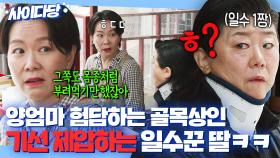 ＂잘근잘근 씹어버린다＂ 딸 앞에서 엄마 욕한 골목상인 최후? 🔥살벌한 경고로🔥 한 방에 기강잡는 일수 1짱 이정은ㅋㅋ｜천국보다 아름다운｜JTBC 250518 방송 외