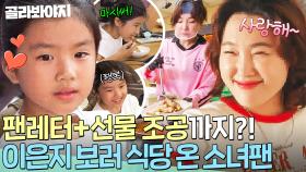 ＂소녀팬이 전달해달래요＂ ♥️태국에서 온 팬레터♥️ 이은지 보러 식당 온 소녀팬의 탕수육&볶음밥 먹방｜대결! 팽봉팽봉｜JTBC 250524 방송