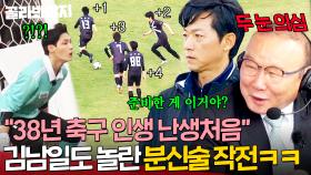 ＂저런 트릭은 난생처음＂ 박항서 두 눈을 의심하게 만든 역대급 웃긴 싹쓰리표 🔥찰까 말까 분신술🔥 프리킥🤣｜뭉쳐야 찬다 4｜JTBC 250525 방송